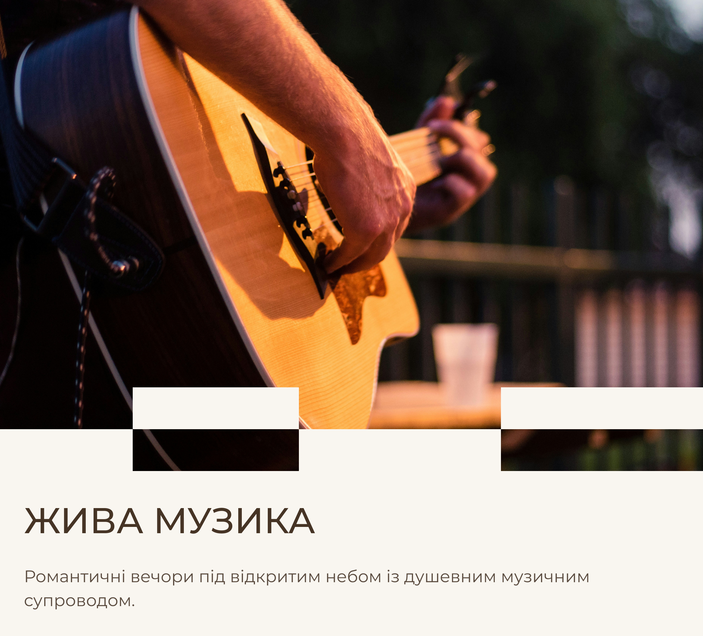 Жива музика