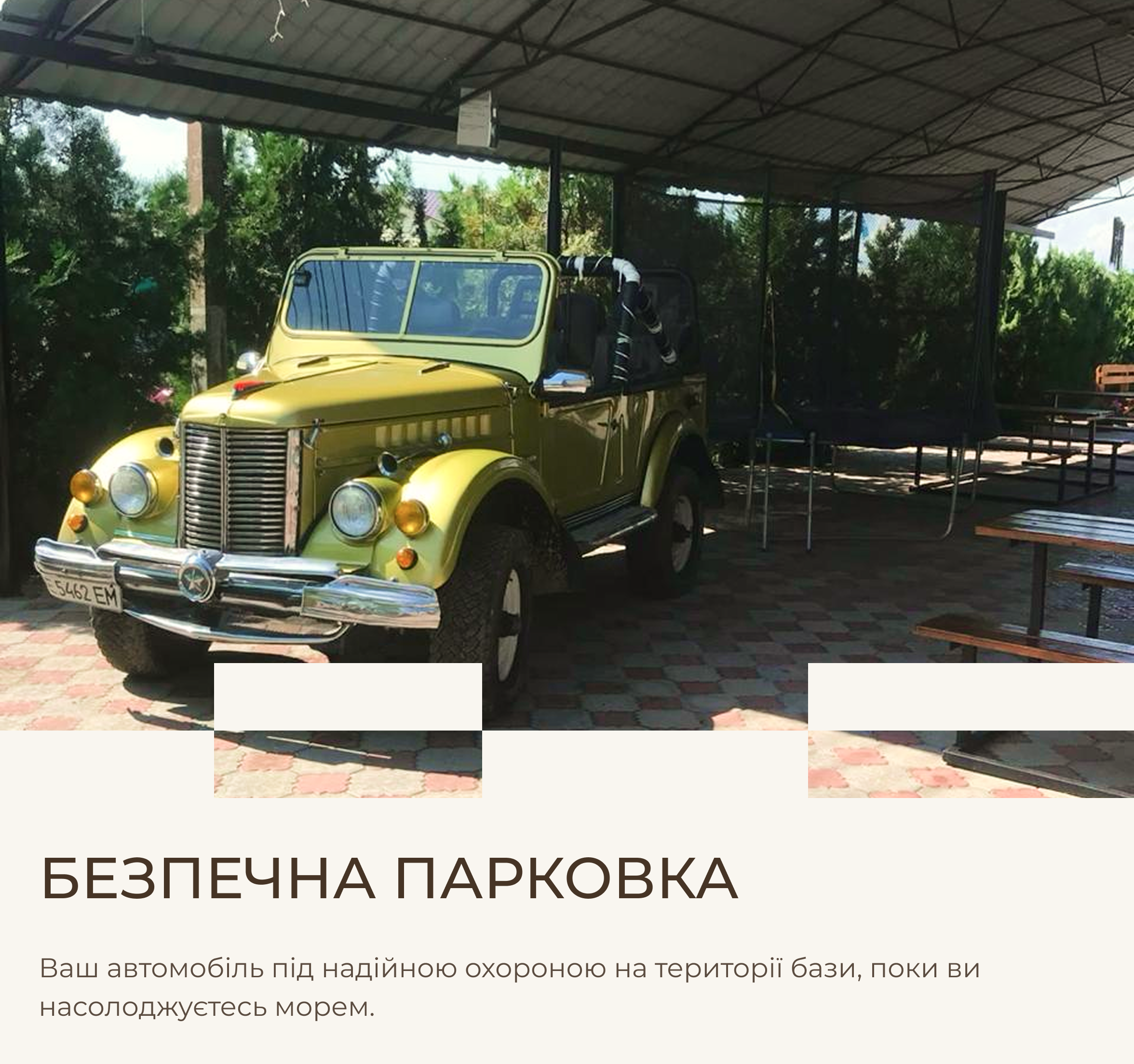 Безпечна парковка