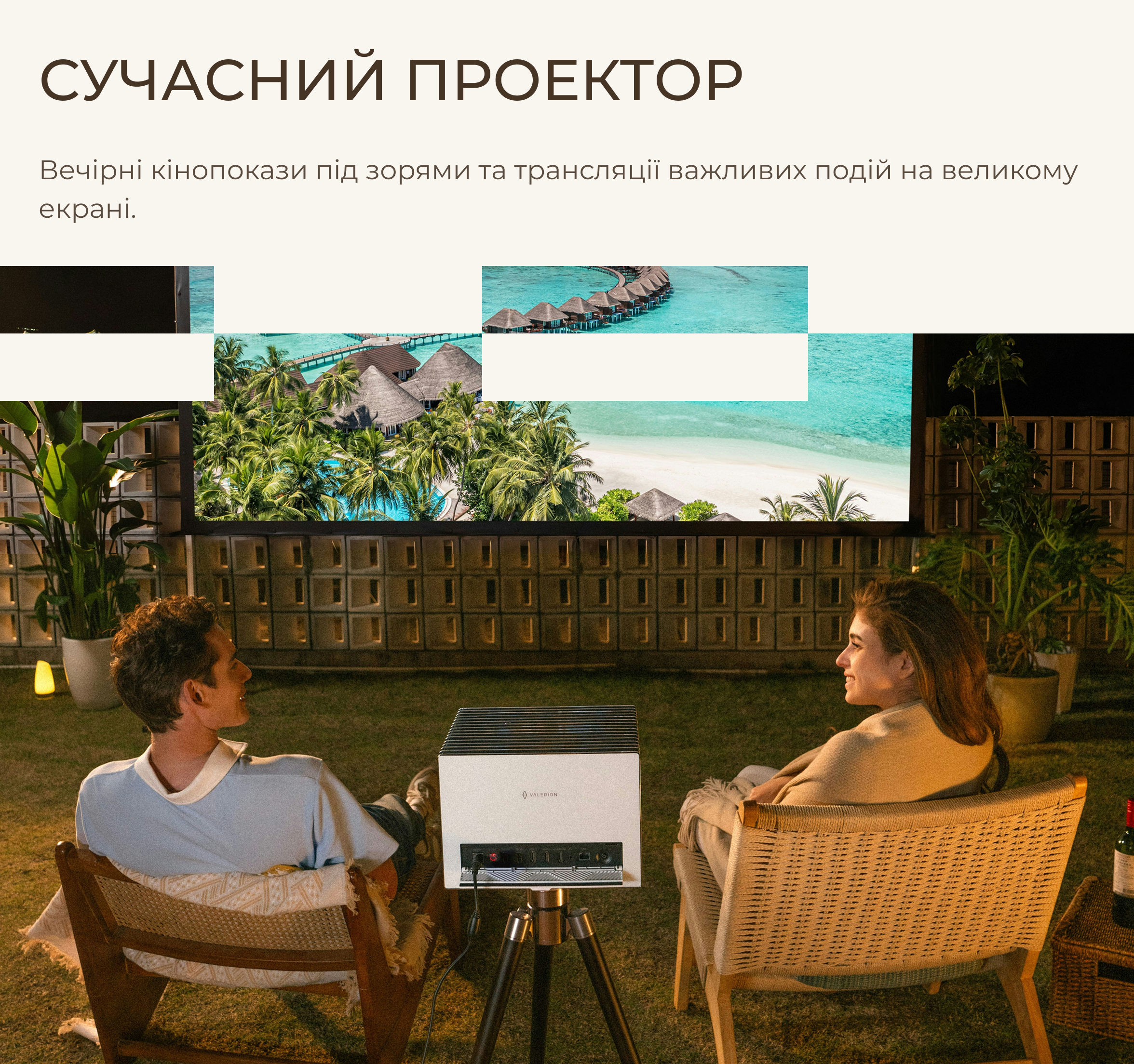 Сучасний проектор