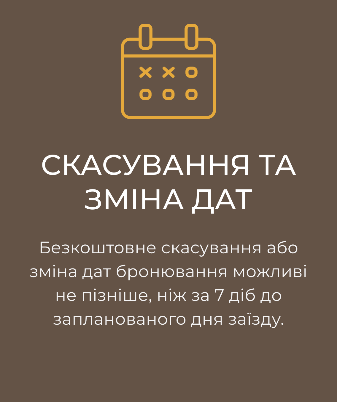 Скасування та зміна дат