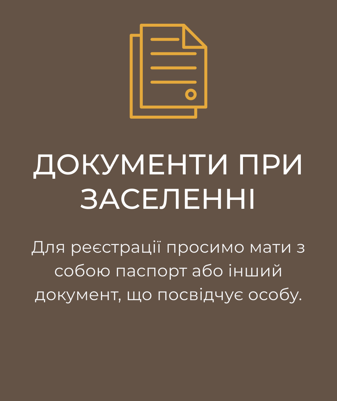 Документи при заселенні